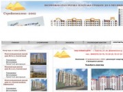 Стройкомплекс-2002 г. Саратов: строительная компания г. Саратов