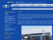 АВТО-1 - Продажа и ремонт всех моделей автомобилей LADA (Лада)
