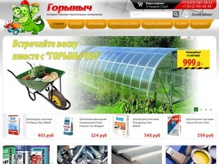 Интернет-магазин стройматериалов в Екатеринбурге - Горыныч - Екатеринбург