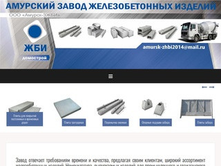 Амурск ЗЖБИ | Завод железобетонных изделий