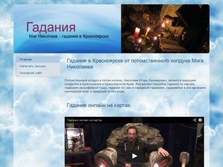 Гадания | Маг Николаев - гадания в Красноярске