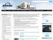 Строительный портал ДивоСтрой Сумы - строительство, ремонт и строительные материалы в городе Сумы