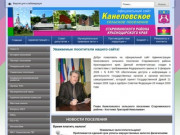 Официальный сайт Администрации Канеловского сельского поселения Староминского района Краснодарского