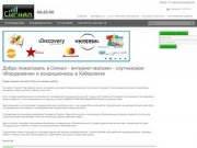 Сигнал - интернет-магазин - спутниковое оборудование и кондиционеры в Хабаровске