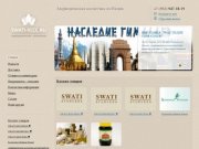 Swati ayurveda - аюрведическая индийская косметика с доставкой по Москве и по России.