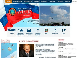 Официальный сайт Куртамышского АТСК 