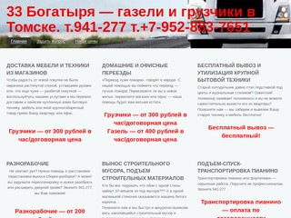 33 Богатыря  — газели и грузчики в Томске.  т.941-277 т.+7-952-883-7651