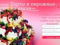 Торты и пирожные на заказ в Санкт-Петербурге