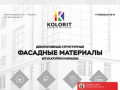 Фасадные материалы в Калининграде от производителя - Колорит