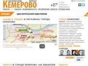 Город Кемерово. Работа, вакансии, объявления, акции и скидки в Кемерово