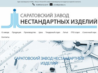 Саратовский завод нестандартных изделий