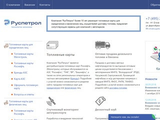 Топливные карты в Москве - продажа топливных карт | РусПетрол