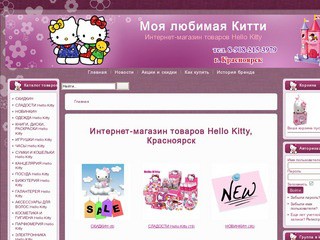 Интернет-магазин «Моя любимая Китти» — широкий ассортимент разнообразных товаров с символикой Hello Kitty