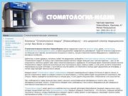 Стоматологическая клиника | СТОМАТОЛОГИЯ-МЕДИА (Новосибирск)