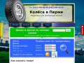Интернет-магазин Колёса в Перми
