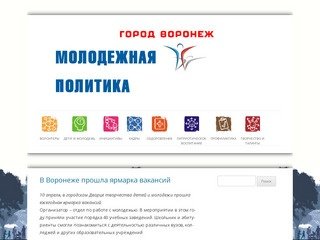 МОЛОДЕЖНАЯ ПОЛИТИКА | ГОРОД ВОРОНЕЖ