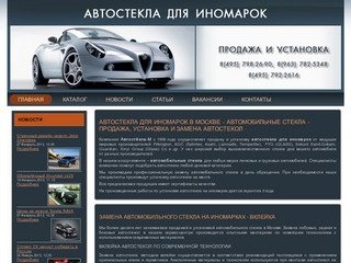 Замена автостекол. Продажа оптом и в розницу автостекла для иномарок