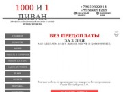 1000 И 1 ДИВАН - Производство мягкой мебели Санкт-Петербург и Л.О.
