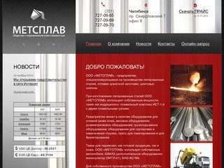 Официальный сайт ООО «МЕТСПЛАВ»