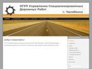 Управление специализированных дорожных работ г. Челябинск