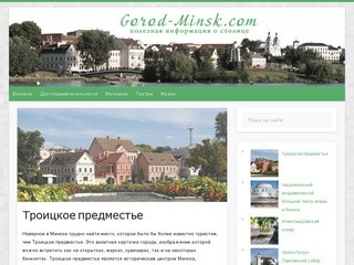 Полезная информация о Минске | Что посмотреть в Минске