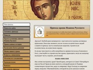 Наш приход - Приход храма Иоанна Русского