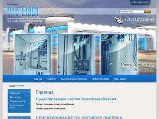 Проектирование систем электроснабжения Компания Pro-EleCt г. Санкт-Петербург