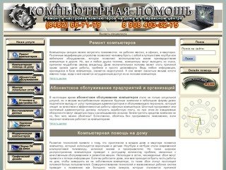 Ремонт компьютеров в Тольятти, компьютерная помощь