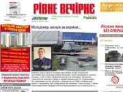 Рівне вечірнє