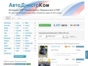 Авторынок ПМР Приднестровья. Продажа авто в ПМР. АвтоДнестрКом