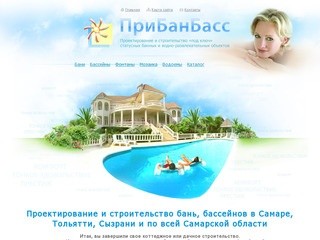Прибанбасс - проектирование и строительство бассейнов, бани под ключ (Россия, Самарская область, Самара)