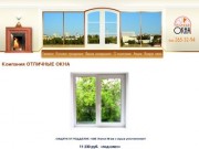 Компания ОТЛИЧНЫЕ ОКНА - ОТЛИЧНЫЕ ОКНА - Окна ПВХ Самара, Пластиковые окна Самара