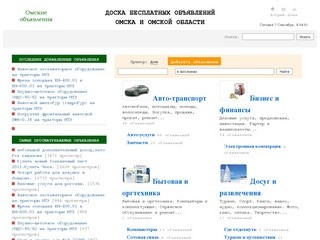 Доска бесплатных объявлений Омска и Омской области