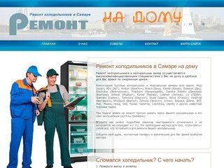 Ремонт холодильников в Самаре НА ДОМУ