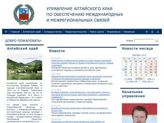 Добро пожаловать -  Управление Алтайского края по обеспечению международных и межрегиональных связей