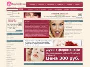 Интернет магазин парфюмерии, духи с феромонами - Санкт Петербург - www.aromasky.ru