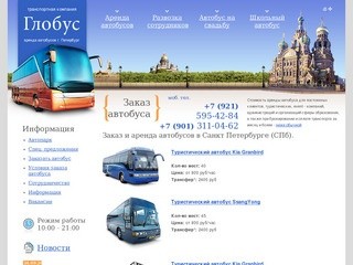 Заказ и аренда автобусов в Санкт Петербурге (СПб).