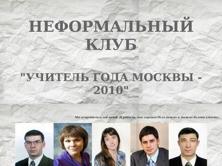 Неформальный клуб "Учитель года Москвы-2010"