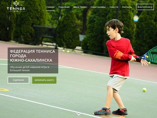 TennisKid | Федерация тенниса города Южно-Сахалинска