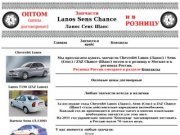 Chevrolet Lanos / Sens / ZAZ Chance запчасти оптом и в розницу 