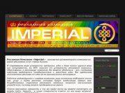 Рекламная  компания IMPERIAL - Рекламная компания "ImperiaL"