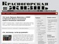 Cайт редакции газеты "Красногорская жизнь" Красногорского района&amp;nbsp