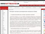 Матрасы ортопедические в Киеве. Купить матрасы в Киеве, продажа матрасов