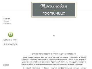 Гостиница "Трактовая"