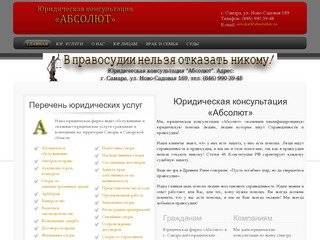 Юридическая консультация «Абсолют» г. Самара