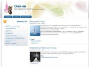 Олимп | МБОУ ДОД ДООЦСН "ОЛИМП" Конаковского района