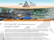 Металлоизделия и металлические конструкции - изготовление и монтаж металлоконструкций в Новосибирске