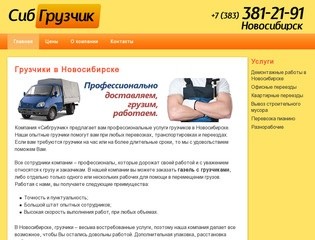 Грузчики в Новосибирске: газель с грузчиками, услуги грузчиков в Новосибирске от компании &quot
