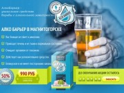 Алко Барьер в Магнитогорске: напиток АлкоБарьер от алкоголизма - kirdvor.ru