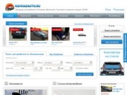 Купля-продажа автомобилей в Ингушетии.. Продажа автомобилей в России / Ингушетии
